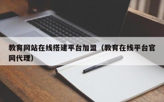 临猗教育网站在线搭建平台加盟（教育在线平台官网代理）