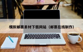 临猗模拟邮票素材下载网站（邮票在线制作）