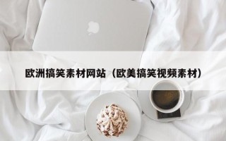 临猗欧洲搞笑素材网站（欧美搞笑视频素材）