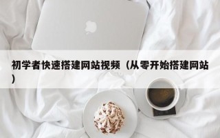 临猗初学者快速搭建网站视频（从零开始搭建网站）