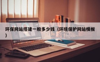 临猗环保网站搭建一般多少钱（环境保护网站模板）