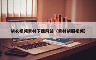 临猗制衣视频素材下载网站（素材制服视频）
