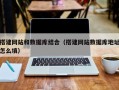 临猗搭建网站和数据库结合（搭建网站数据库地址怎么填）