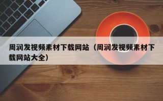 临猗周润发视频素材下载网站（周润发视频素材下载网站大全）