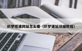 临猗织梦搭建网站怎么看（织梦建站详细教程）