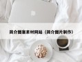临猗简介图案素材网站（简介图片制作）