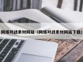 临猗网络对战素材网站（网络对战素材网站下载）