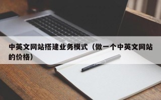 临猗中英文网站搭建业务模式（做一个中英文网站的价格）