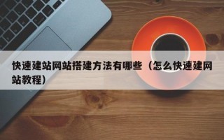 临猗快速建站网站搭建方法有哪些（怎么快速建网站教程）