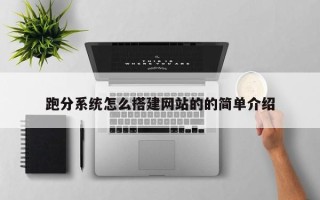 临猗跑分系统怎么搭建网站的的简单介绍