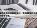 临猗青岛搭建网站哪家公司好（青岛网站建设大概需要多少钱）