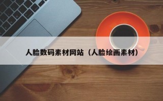 临猗人脸数码素材网站（人脸绘画素材）